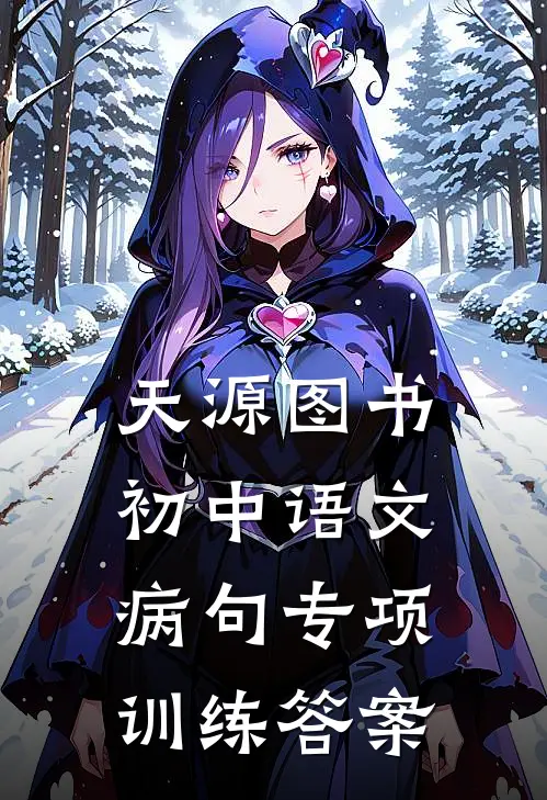 天源图书初中语文病句专项训练答案