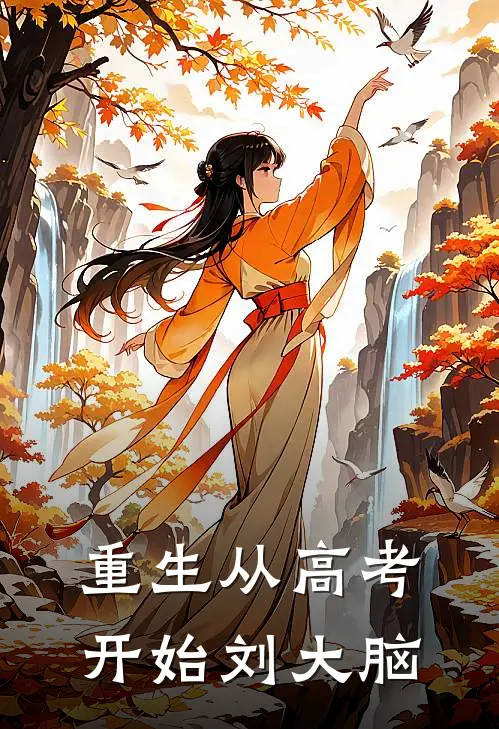 重生从高考开始刘大脑
