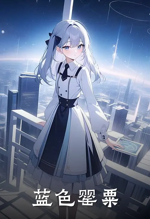 《蓝色罂粟》陆光辰宋星辰火爆新书_蓝色罂粟(陆光辰宋星辰)最新热门小说