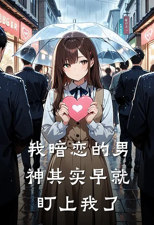 我暗恋的男神其实早就盯上我了