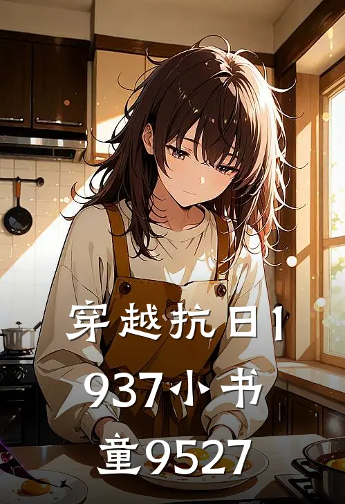 穿越抗日1937小书童9527