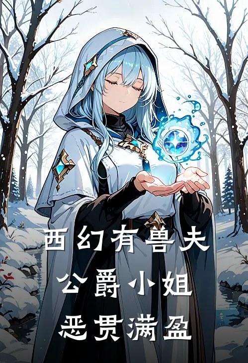 西幻有兽夫，公爵小姐恶贯满盈