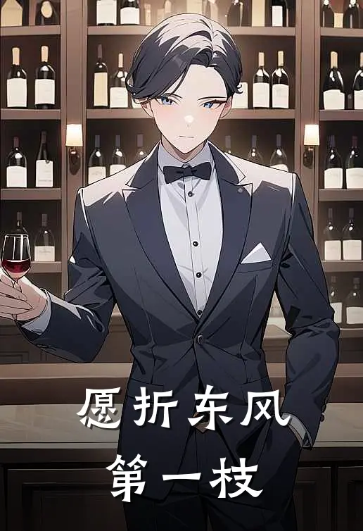 愿折东风第一枝黎长惜沈英流完结版小说_完结版小说愿折东风第一枝(黎长惜沈英流)