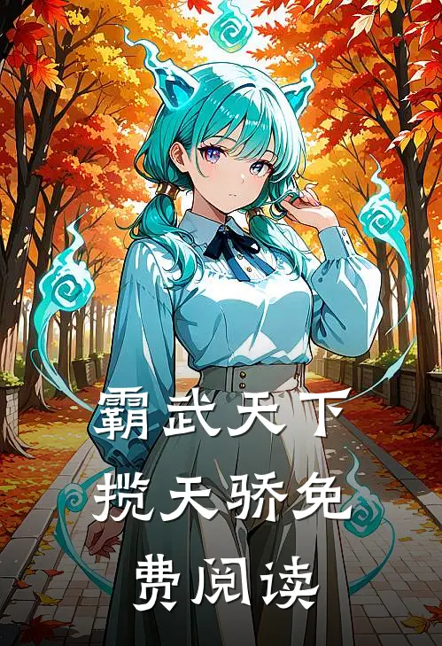 霸武天下揽天骄免费阅读