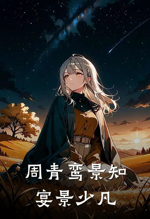 周青鸾景知宴景少凡