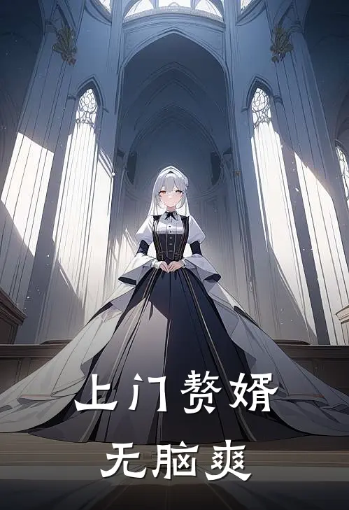 上门赘婿无脑爽辛云宋玲玲完结热门小说_完整版小说全文免费阅读上门赘婿无脑爽辛云宋玲玲