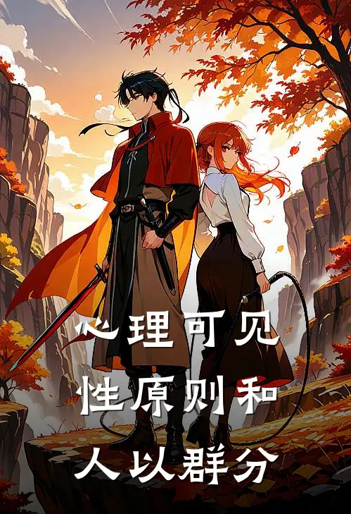 心理可见性原则和人以群分