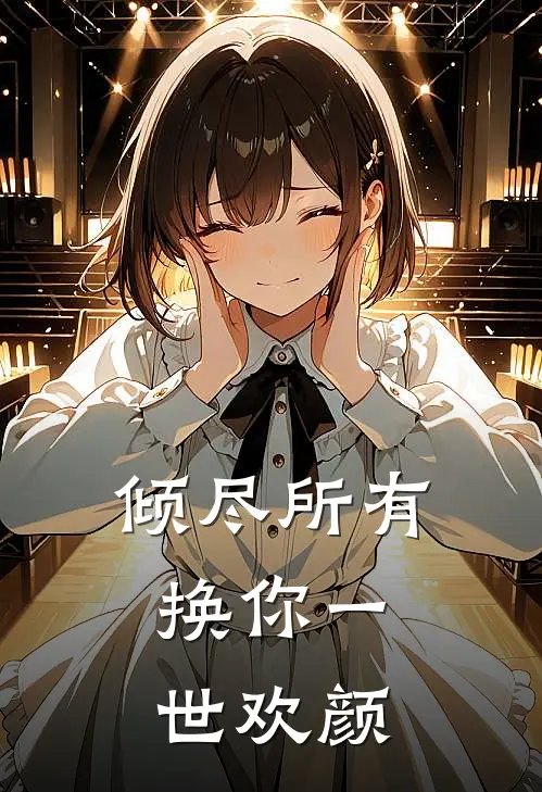 倾尽所有，换你一世欢颜苏晚陆瑾年免费小说推荐_推荐完结小说倾尽所有，换你一世欢颜(苏晚陆瑾年)