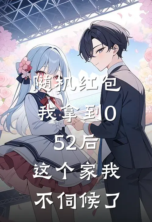 随机红包我拿到0.52后，这个家我不伺候了裴天佑娇娇完整版在线阅读_裴天佑娇娇完整版阅读