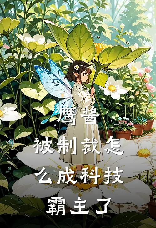 鹰酱：被制裁怎么成科技霸主了李维辰柳如烟最新免费小说_免费完本小说鹰酱：被制裁怎么成科技霸主了李维辰柳如烟