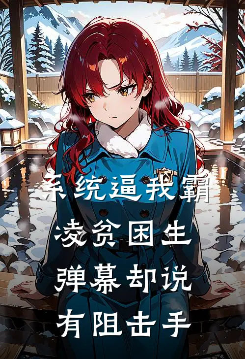 系统逼我霸凌贫困生，弹幕却说有阻击手