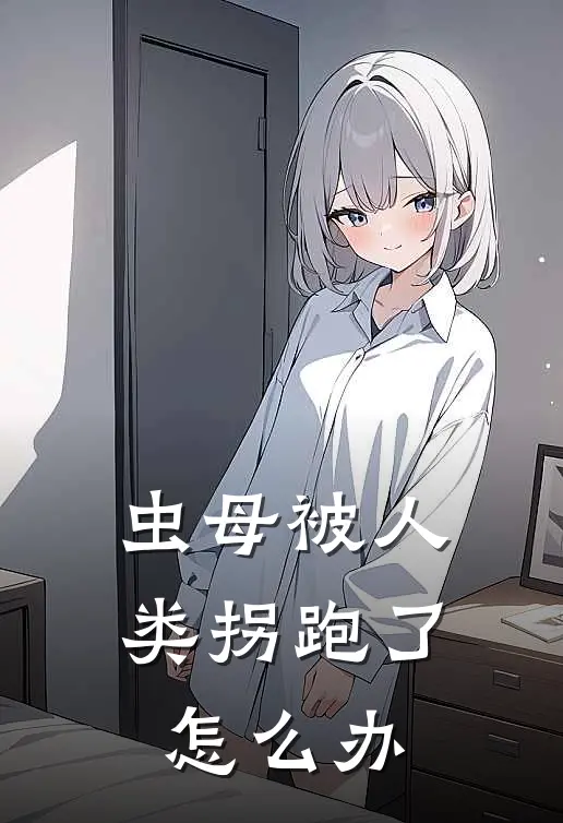 虫母被人类拐跑了怎么办