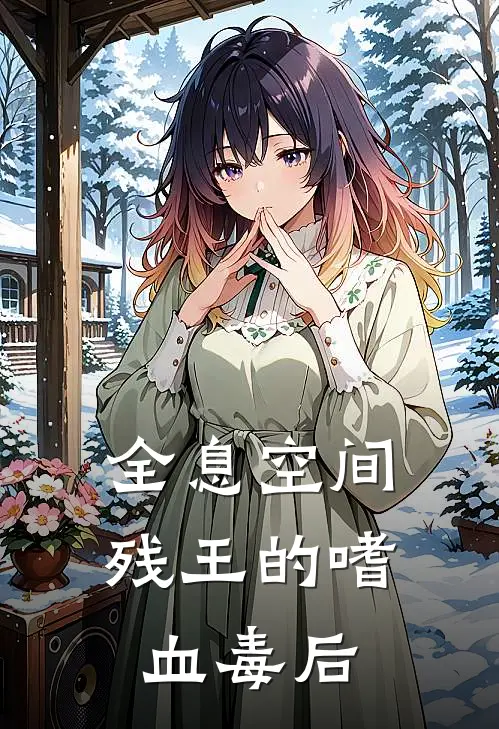 全息空间：残王的嗜血毒后