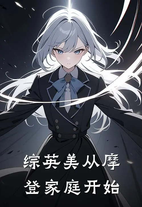 综英美从摩登家庭开始