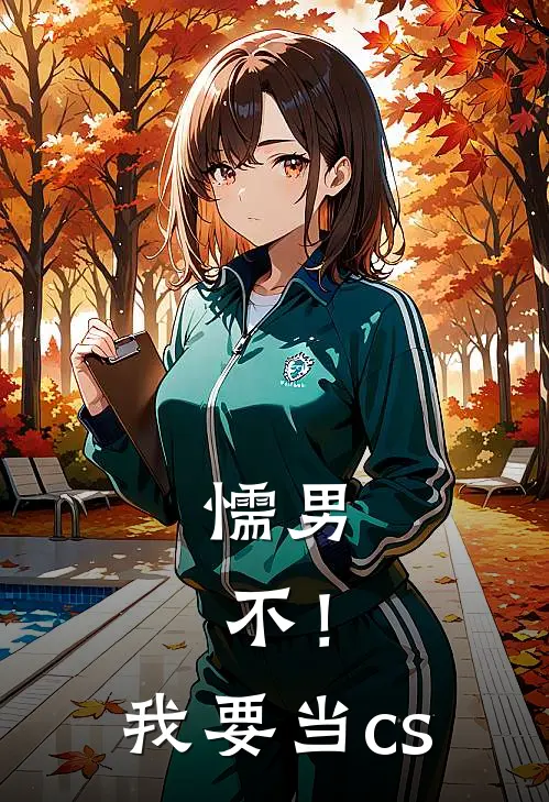 懦男，不！我要当cs