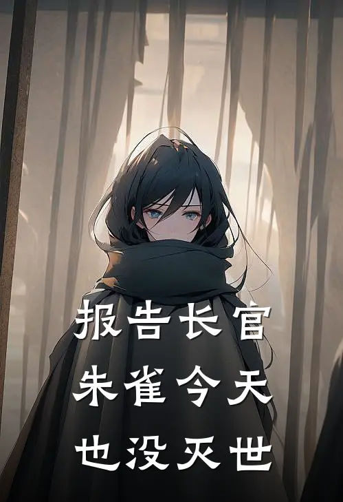 报告长官，朱雀今天也没灭世