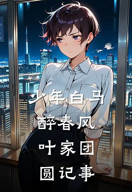 少年白马醉春风：叶家团圆记事