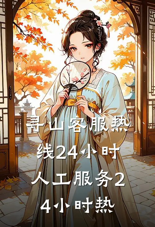 寻山客服热线24小时人工服务24小时热