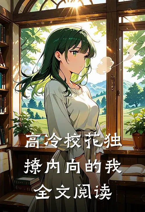 高冷校花独撩内向的我全文阅读