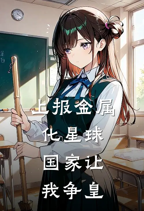 上报金属化星球，国家让我争皇