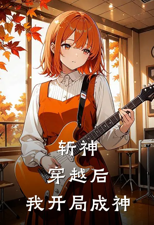 斩神：穿越后，我开局成神