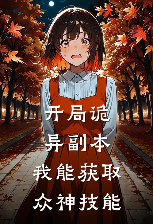 开局诡异副本，我能获取众神技能
