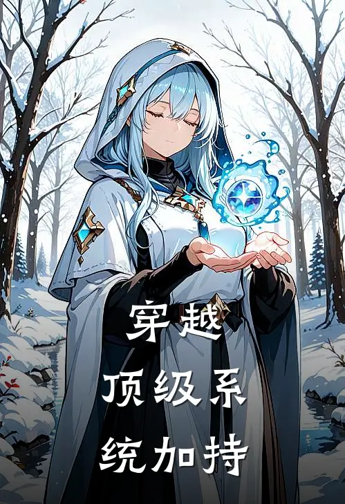 穿越：顶级系统加持(林风李墨然)已完结小说_穿越：顶级系统加持(林风李墨然)小说免费在线阅读