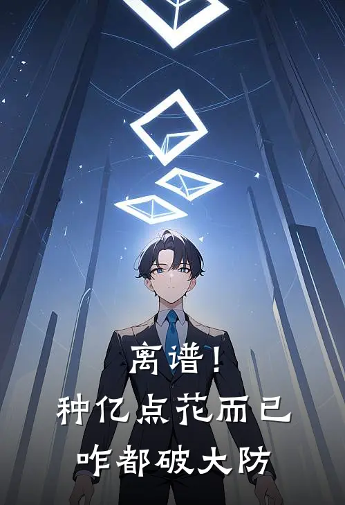 离谱！种亿点花而已，咋都破大防（阮承封阮时梧）完整版小说阅读_离谱！种亿点花而已，咋都破大防全文免费阅读（阮承封阮时梧）