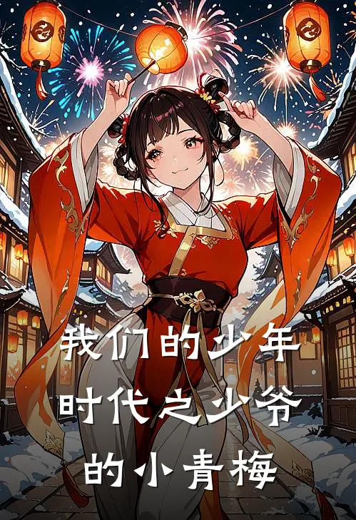 我们的少年时代之少爷的小青梅