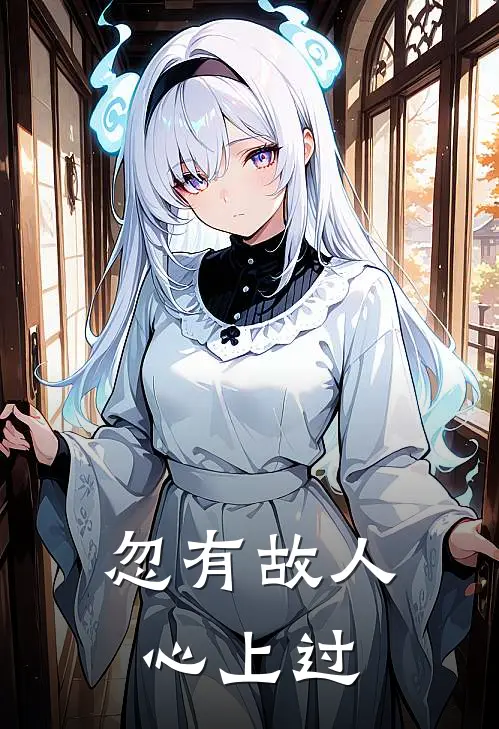 忽有故人心上过