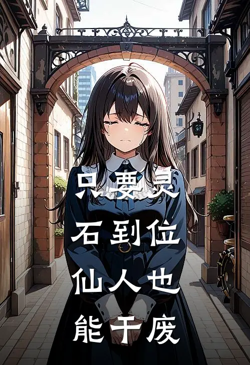 只要灵石到位，仙人也能干废