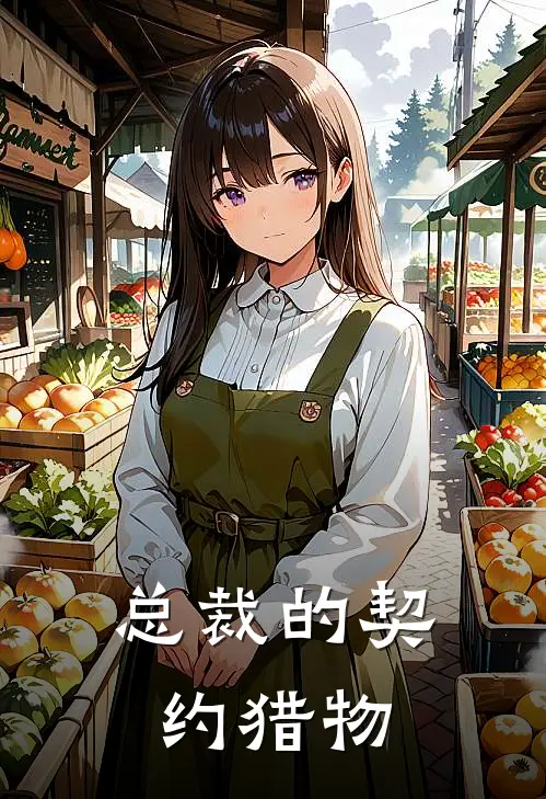 总裁的契约猎物