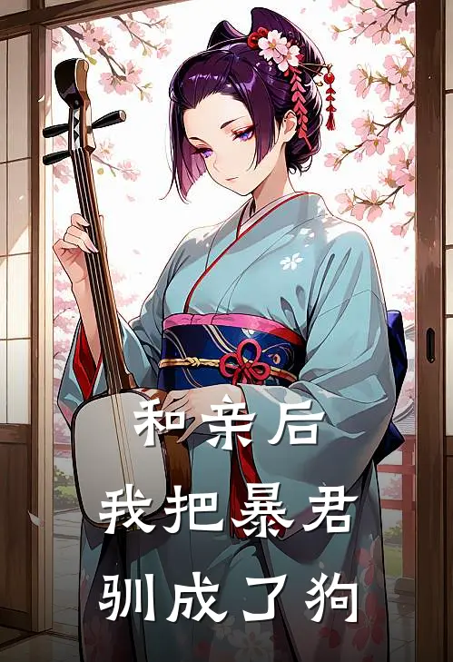 和亲后，我把暴君驯成了狗