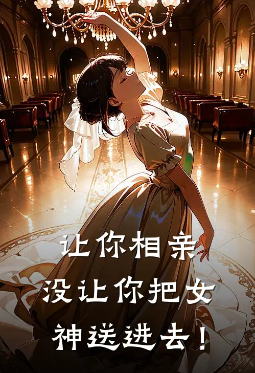 让你相亲，没让你把女神送进去！