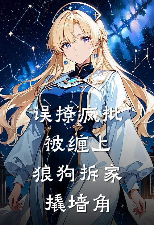 误撩疯批被缠上：狼狗拆家撬墙角