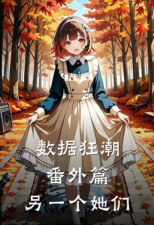 数据狂潮番外篇：另一个她们