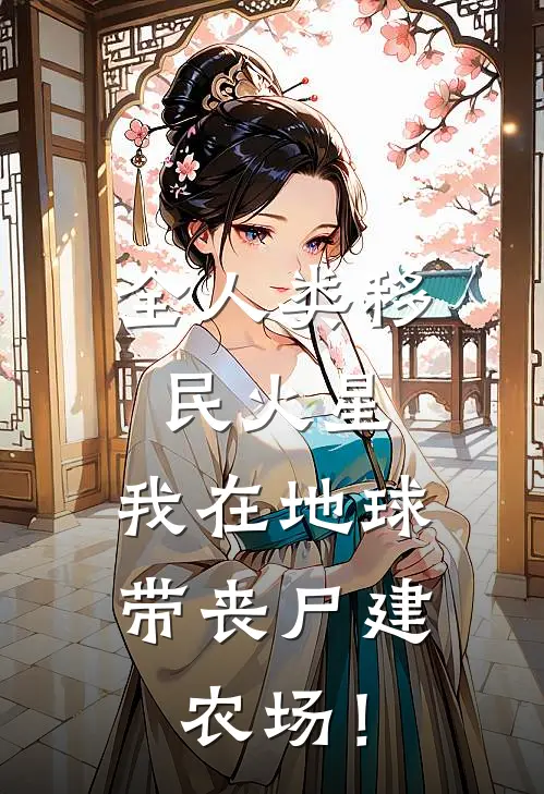 全人类移民火星，我在地球带丧尸建农场！