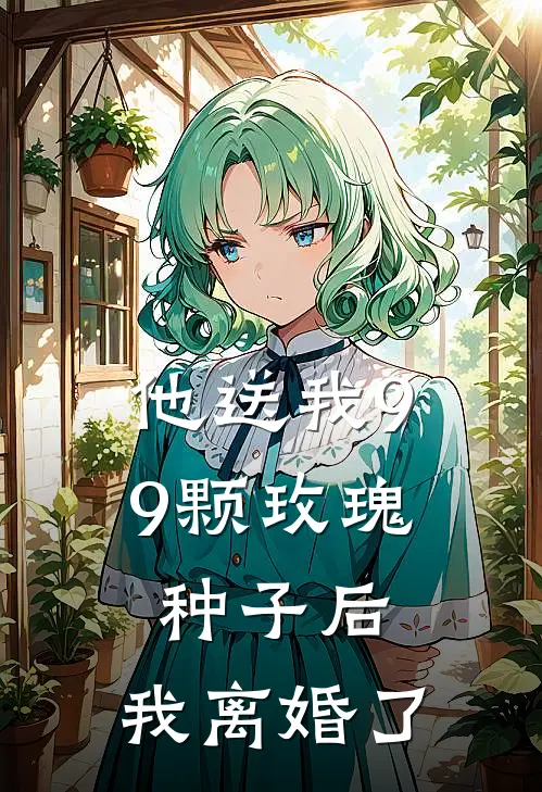 他送我99颗玫瑰种子后，我离婚了