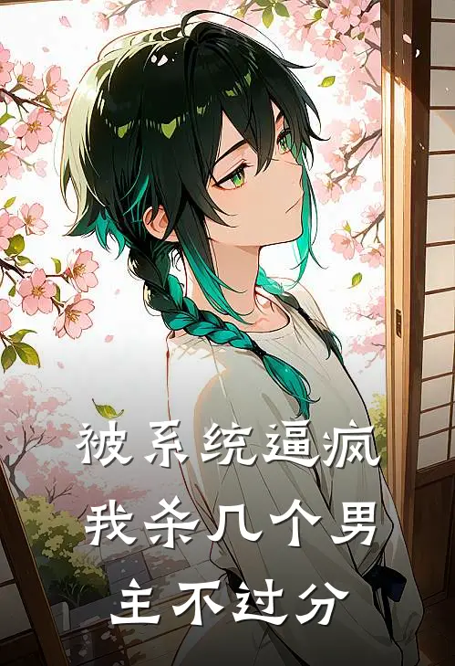 被系统逼疯，我杀几个男主不过分