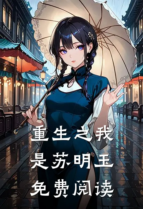 重生之我是苏明玉免费阅读