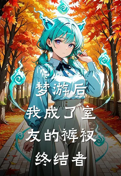 梦游后，我成了室友的裤衩终结者