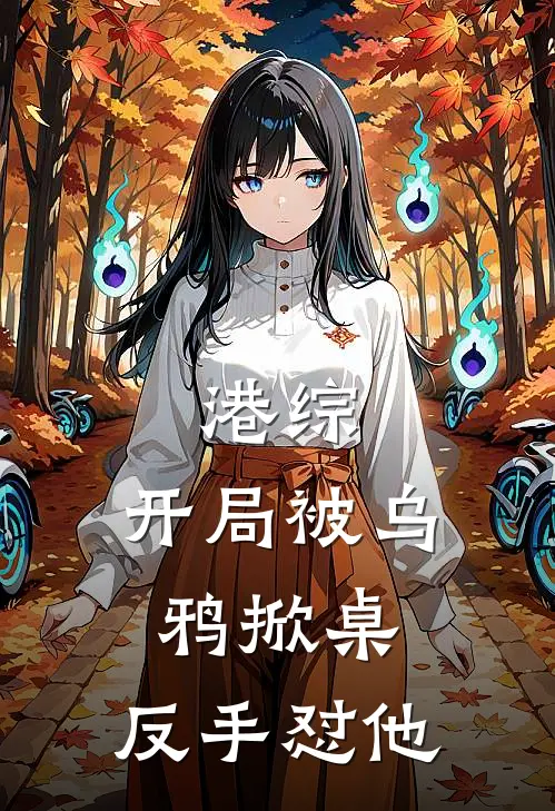 《港综：开局被乌鸦掀桌，反手怼他》陈豪关公火爆新书_港综：开局被乌鸦掀桌，反手怼他(陈豪关公)最新热门小说