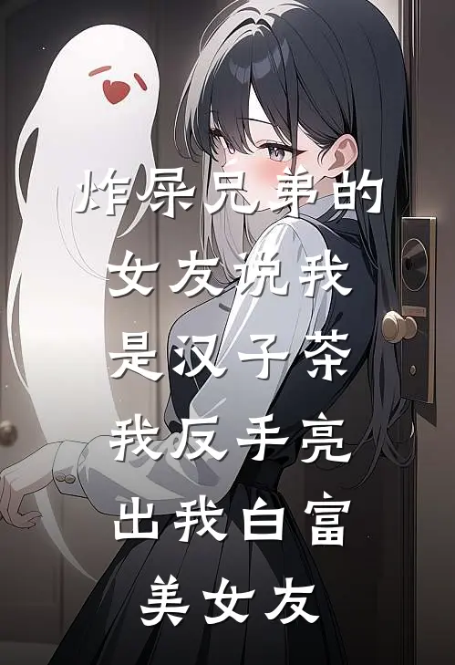 炸屎兄弟的女友说我是汉子茶，我反手亮出我白富美女友