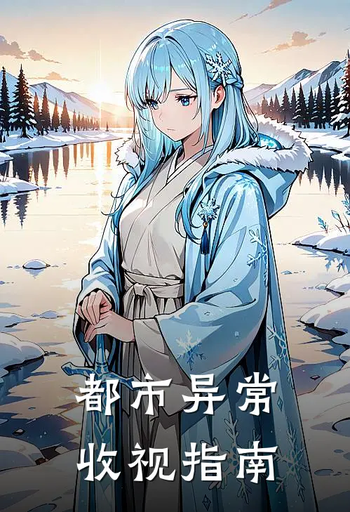 都市异常收视指南(顾云舟秦诗越)完本小说_免费阅读无弹窗都市异常收视指南顾云舟秦诗越