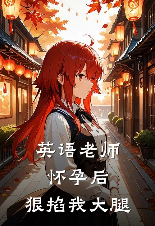 英语老师怀孕后，狠掐我大腿林语李希雅热门完结小说_最新章节列表英语老师怀孕后，狠掐我大腿(林语李希雅)