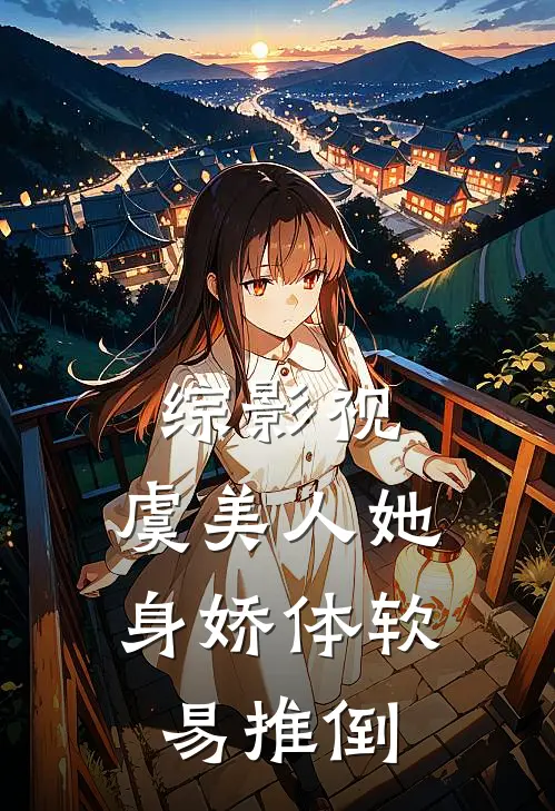 安陵容拉锡《综影视：虞美人她身娇体软易推倒》_(安陵容拉锡)热门小说