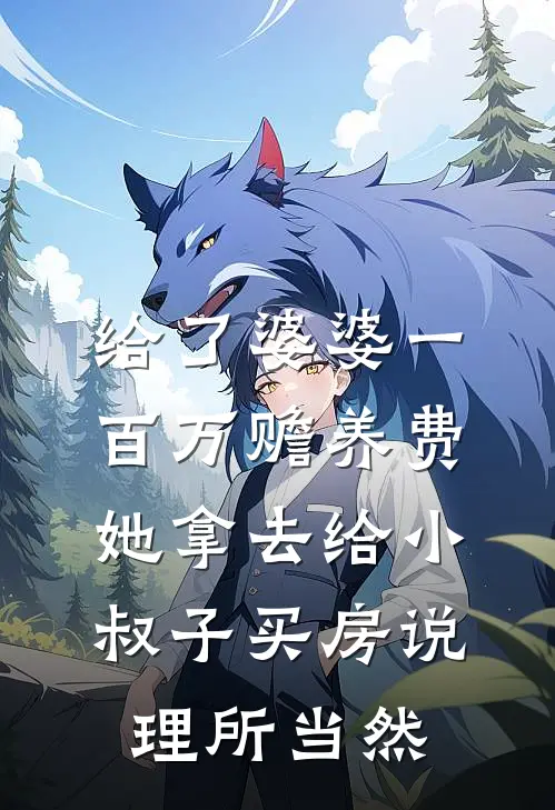 给了婆婆一百万赡养费，她拿去给小叔子买房说理所当然