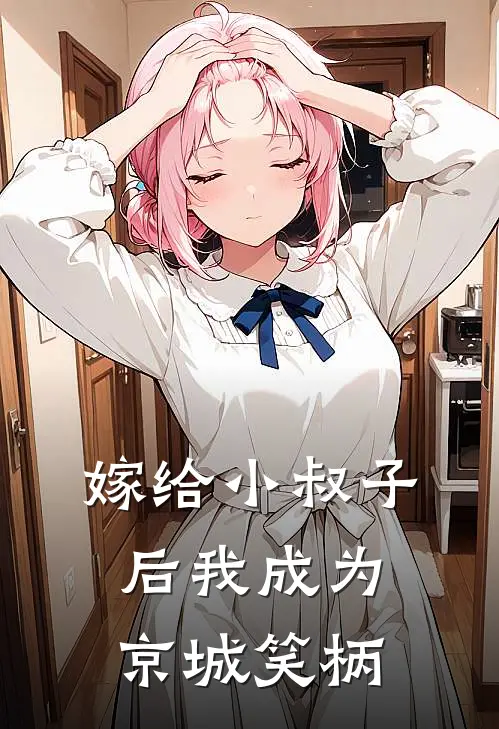 嫁给小叔子后我成为京城笑柄