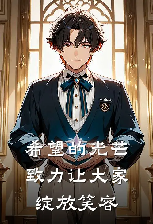 希望的光芒，致力让大家绽放笑容(苏念祤林舒晚)已完结小说_小说免费阅读希望的光芒，致力让大家绽放笑容苏念祤林舒晚