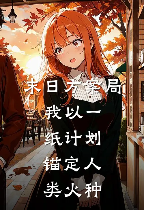 《末日方案局：我以一纸计划，锚定人类火种》